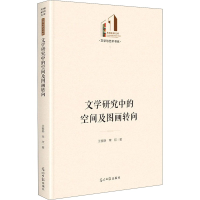 醉染图书文学研究中的空间及图画转向9787519462253