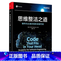 思维整洁之道:编写与头脑合拍的卓越代码 [正版]思维整洁之道:编写与头脑合拍的卓越代码
