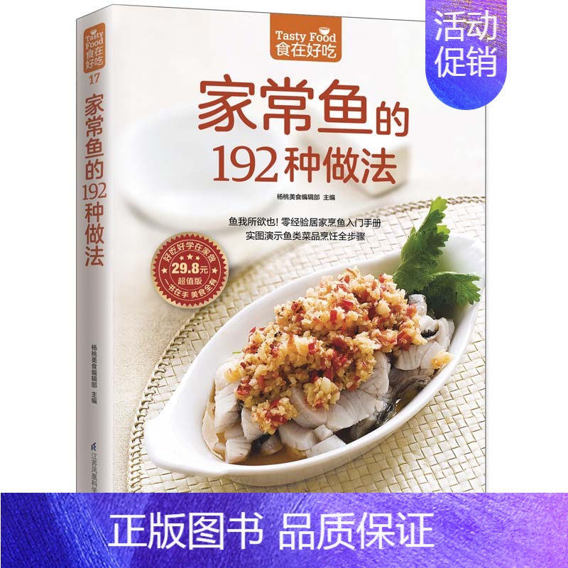 [正版]17;食在好吃 家常鱼的192种做法 软精装全彩色铜版纸(生活 美食 菜谱书 食谱书籍 菜谱生活美食)