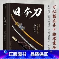 [正版]日本刀:制作与鉴赏的艺术(日本铸刀大师详述制刀工序 精装全彩印刷 450+高清图片日本历史文化菊与刀文学小说名