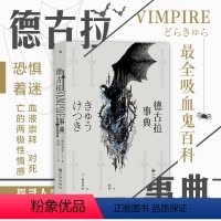 [正版]后浪 德古拉事典 暗黑美学名家写就吸血鬼百科全书 随笔 日本文学书籍
