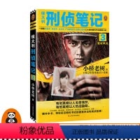 [正版]《侯大利刑侦笔记3:鉴证风云》小桥老树第一季完结篇教科书式的破案手法和刑侦智慧侦查学痕迹学社会学尸体解剖学