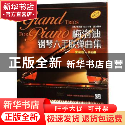 正版 梅洛迪钢琴六手联弹曲集(全6册) 张俊华 孙鑫 主编 上海科