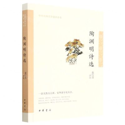 [N]陶渊明诗选/中华古典文学选本丛书-9787101158274