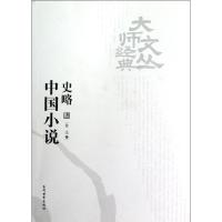 正版新书]中国小说史略鲁迅 著9787509008775