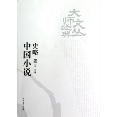 正版新书]中国小说史略鲁迅 著9787509008775