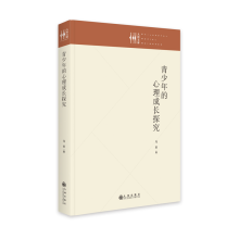 醉染图书青少年的心理成长探究9787522510378