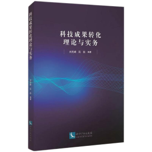 醉染图书科技成果转化理论与实务9787513075763