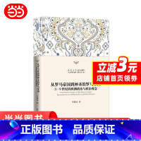 从罗马帝国到神圣的罗马帝国——3—9世纪的欧洲政治与政治观念 [正版]从罗马帝国到神圣的罗马帝国——3—9世纪的欧洲政治