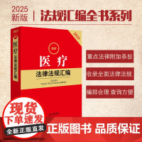 2025 医疗法律法规汇编 法律出版社法规中心编 法律出版社 正版图书