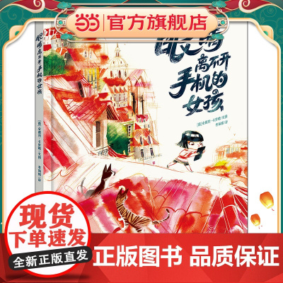 眼睛离不开手机的女孩 关于“沉迷手机”的心灵警醒绘本