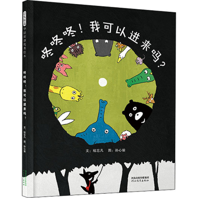 [M]咚咚咚!我可以进来吗? 粘忘凡,孙心瑜 著 -9787554567296