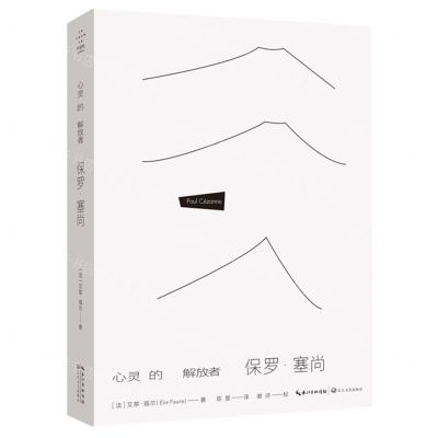 [N]心灵的解放者(保罗·塞尚)-9787570225255