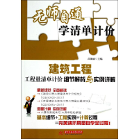 正版新书]建筑工程工程量清单计价细节解析与实例详解-无师自通