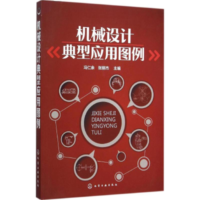 醉染图书机械设计典型应用图例9787122251282