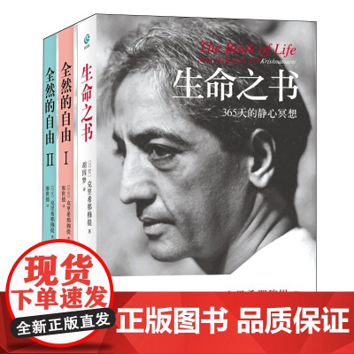 克里希那穆:生命之书+全然的自由Ⅰ、Ⅱ (共三册) 自我认识自我实现心灵励志 哲学知识入门读物书籍