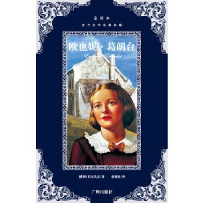 正版新书]世界文学名著典藏--欧也妮.葛朗台(法)巴尔扎克 著