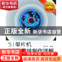 正版 51单片机POV趣味制作详解 周正华 北京航空航天大学出版社 9