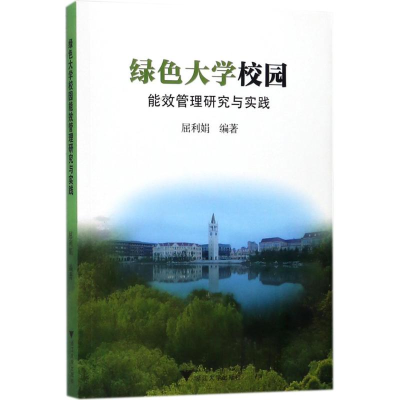 醉染图书绿色大学校园能效管理研究与实践9787308173063