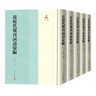 [N]近现代报刊词话汇编(共5册)(精)-9787020161973