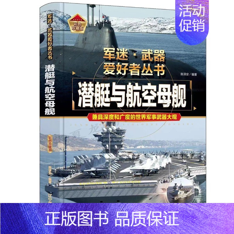 军迷武器[潜艇与航空母舰]珍藏版 [正版]潜艇与航空母舰精装硬壳珍藏版 军迷武器爱好者丛书儿童海上军事百科全书小学生科普