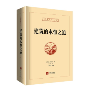 醉染图书建筑的永恒之道9787513062633