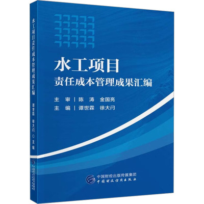 水工项目责任成本管理成果汇编