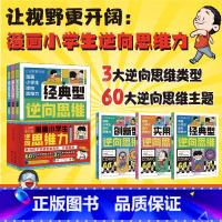 全3册漫画小学生逆向思维力 [正版]漫画小学生逆向思维力全3册改变思维反向推理寻找解决问题办法让视野更开阔小学生课外阅读
