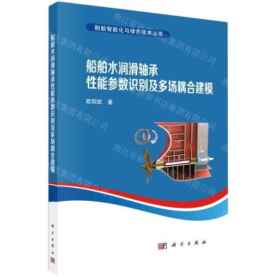 [N]船舶水润滑轴承性能参数识别及多场耦合建模/船舶智能化与绿色技术丛书-9787030746412