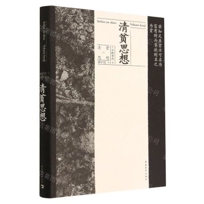 [N]清贫思想(精)-9787515368160