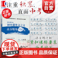 初中文言文课外高分精练150篇六七年级 语文周计划初一初二67年级上海教育出版社初中文言文强化训练中考小古文专项训练正版