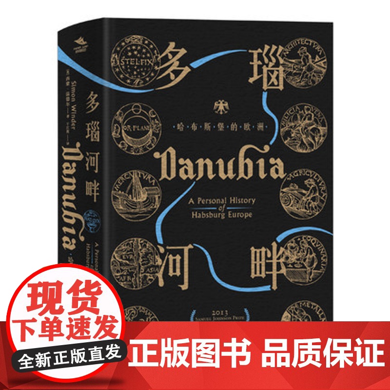 正版 纸间悦动 神圣罗马帝国之路· 多瑙河畔:哈布斯堡的欧洲 西蒙·温德尔 著 于江霞 译