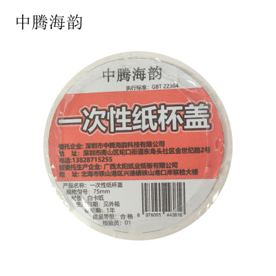 中腾海韵 一次性纸杯盖 白卡纸不含裙边直径75mm 个