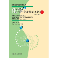 [M]化学专业基础英语1(第2版)/魏高原-9787301208830