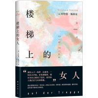 正版新书]楼梯上的女人(德)本哈德•施林克9787573506030