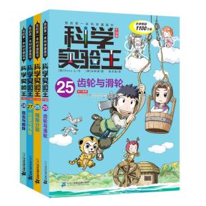 学实验王升级版(25-28)齿轮与滑轮/细胞分裂/经度与纬度/昆虫与蜘蛛