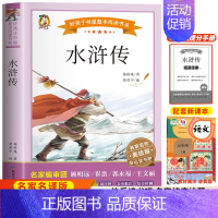 水浒传 [正版]四大名著原著小学生版五年级下册必读课外书文学经典书籍西游记三国演义水浒传红楼梦中国四大名著青少年版五下快