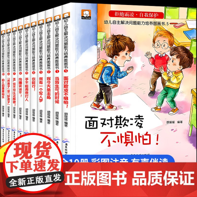 儿童反霸凌意识启蒙绘本4-6岁幼儿园小班中大班阅读课外书必读教孩子拒绝霸凌图画书中英双语儿童读物3-6岁宝宝睡前故事书
