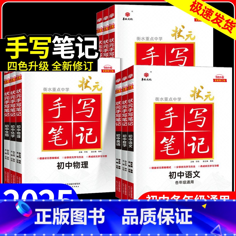 政史2本套 初中通用 [正版]2025手写笔记衡水重点中学状元笔记初中语文数学英语物理化学生物政治历史地理全套全国通用版