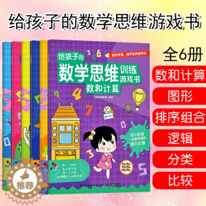 [醉染正版]给孩子的数学思维游戏训练书逻辑分类排序组合比较数和计算图形3-6岁儿童专注力记忆力训练益智书籍 开发大脑幼儿