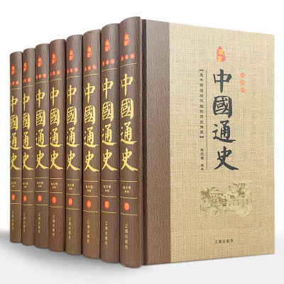 中国通史 全套正版共8册精装中华上下五千年历史文化读物史记历史名著
