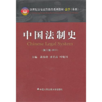 正版新书]中国法制史(第二版)萧伯符//唐若雷//叶晓川 著作97875