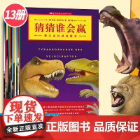 猜猜谁会赢系列书 全13册动物趣味科普书3-4-5-6-7-8-10岁儿童益智游戏动物科普百科书籍不一样的动物幽默动物故