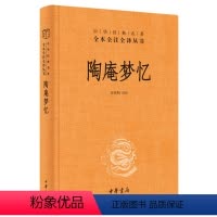 [正版]陶庵梦忆 精 中华书局 陶庵梦忆 张岱 三全本 中华经典名著全本全注全译 中国古诗词文学 西湖梦寻 文白对照