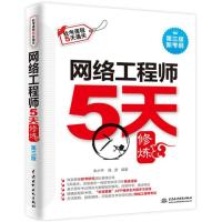 [正版新书]备考2022年全国计算机技术与软件专业技术资格水平考试用书 网络工程师5天修炼+考前冲刺100题 中国水利