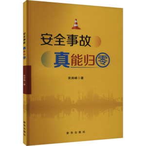 正版新书]安全事故真能归零栾润峰9787516673492