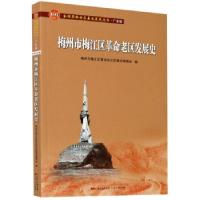 正版新书]梅州市梅江区革命老区发展史梅州市梅江区革命老区发展