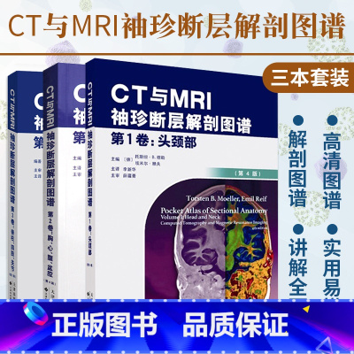 [正版]CT与MRI袖珍断层解剖图谱3卷头颈部胸心腹盆腔脊柱四肢关节高清CTMRI图像CTMRI断层解刨影像彩色插图学