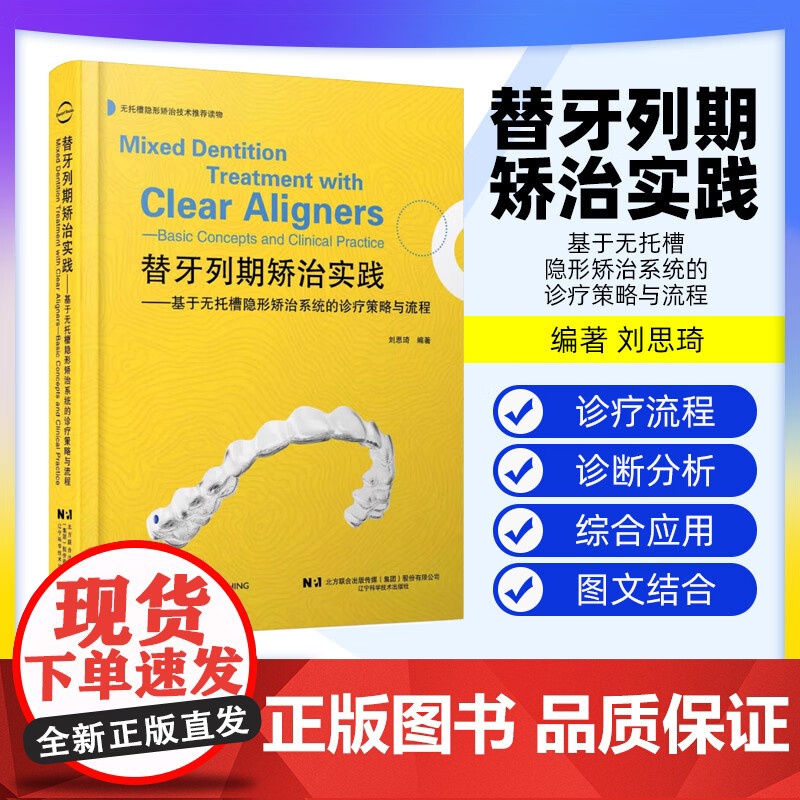 [出版社]替牙列期矫治实践 基于无托槽隐形矫治系统的诊疗策略与流程 刘思琦颅颌牙列生长发育变化概述 辽宁科学技术出版社