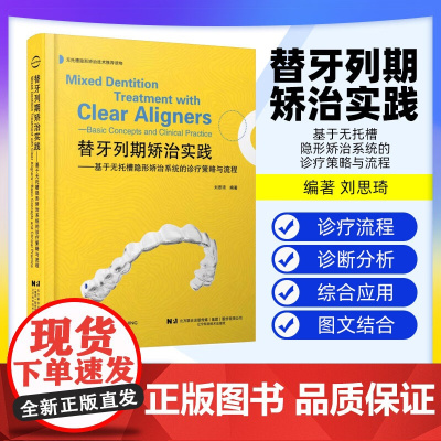 [出版社]替牙列期矫治实践 基于无托槽隐形矫治系统的诊疗策略与流程 刘思琦颅颌牙列生长发育变化概述 辽宁科学技术出版社